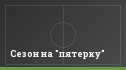 Сезон на "пятерку"