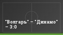 "Волгарь" – "Динамо" – 3:0