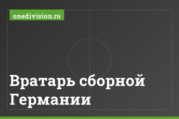 Вратарь сборной Германии