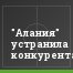 "Алания" устранила конкурента
