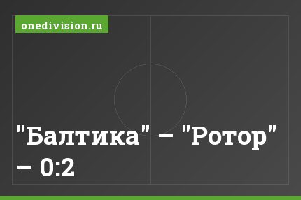 "Балтика" – "Ротор" – 0:2