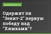 Одержит ли "Зенит-2" первую победу над "Химками"?