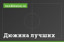 Дюжина лучших