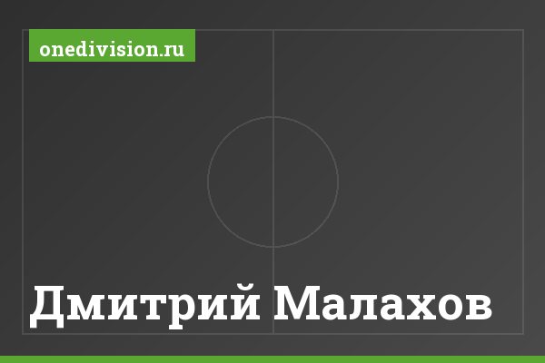 Дмитрий Малахов Дмитрий Малахов