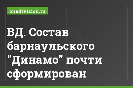 ВД. Состав барнаульского "Динамо" почти сформирован