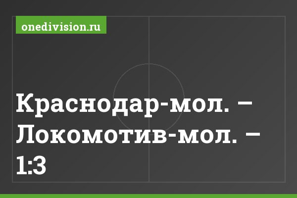 Краснодар-мол. – Локомотив-мол. – 1:3
