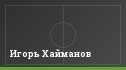 Игорь Хайманов
