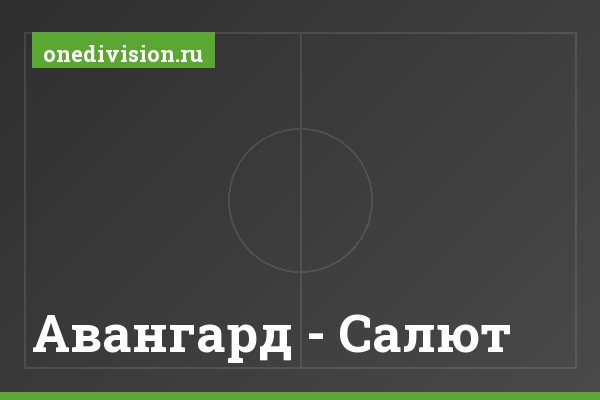 Авангард - Салют