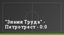 "Знамя Труда" - Петротрест - 0:0