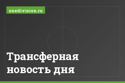 Трансферная новость дня