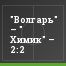 "Волгарь" – " Химик" – 2:2