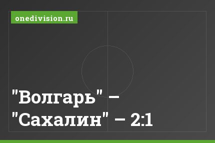 "Волгарь" – "Сахалин" – 2:1