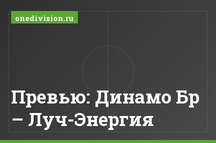 Превью: Динамо Бр – Луч-Энергия