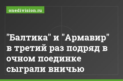 "Балтика" и "Армавир" в третий раз подряд в очном поединке сыграли вничью