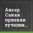 Анзор Саная признан лучшим футболистом 28-го тура
