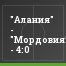 "Алания" - "Мордовия" - 4:0
