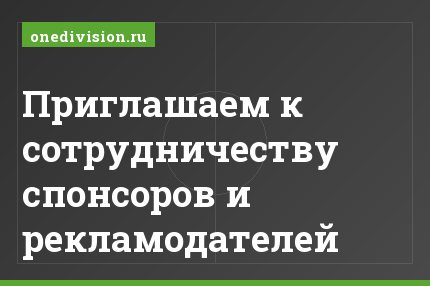 Приглашаем к сотрудничеству спонсоров и рекламодателей