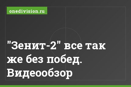"Зенит-2" все так же без побед. Видеообзор