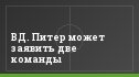 ВД. Питер может заявить две команды