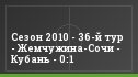 Сезон 2010 - 36-й тур - Жемчужина-Сочи - Кубань - 0:1