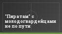 "Пиратам" с молодогвардейцами не по пути