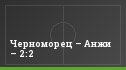 Черноморец – Анжи – 2:2