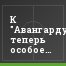К "Авангарду" теперь особое внимание