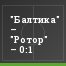 "Балтика" – "Ротор" – 0:1