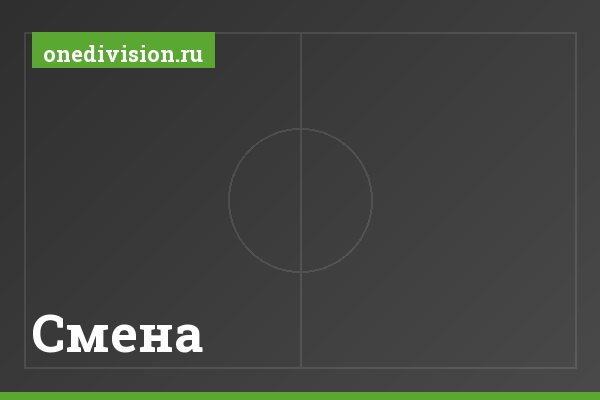 Смена