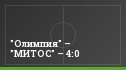 "Олимпия" – "МИТОС" – 4:0