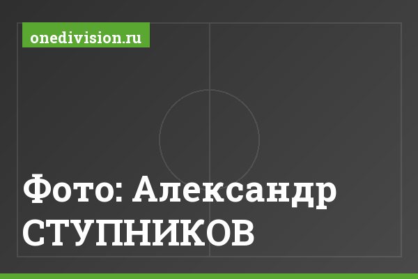 Фото: Александр СТУПНИКОВ