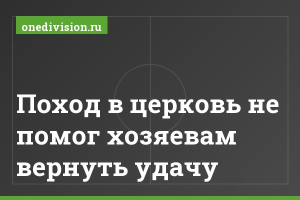 Поход в церковь не помог хозяевам вернуть удачу