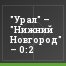 "Урал" – "Нижний Новгород" – 0:2