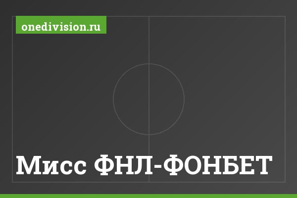 Мисс ФНЛ-ФОНБЕТ Мисс ФНЛ-ФОНБЕТ