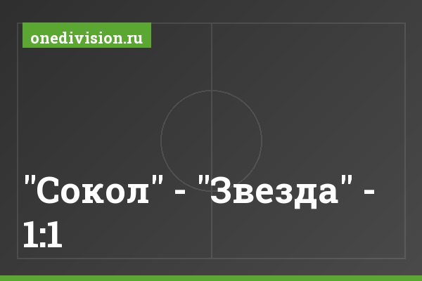 "Сокол" - "Звезда" - 1:1