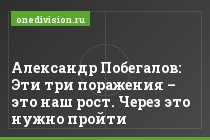 Александр Побегалов: Эти три поражения – это наш рост. Через это нужно пройти