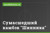 Сумасшедший камбэк "Шинника"