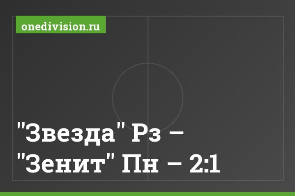 "Звезда" Рз – "Зенит" Пн – 2:1