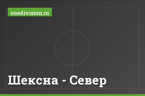 Шексна - Север