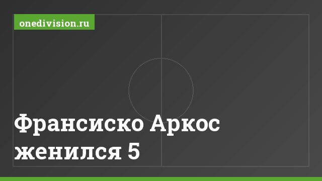 Франсиско Аркос женился 5