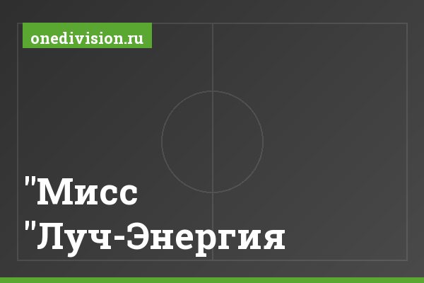 "Мисс "Луч-Энергия" "Мисс "Луч-Энергия