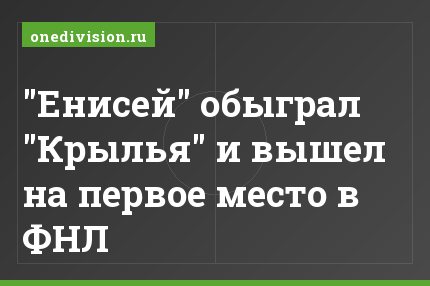 "Енисей" обыграл "Крылья" и вышел на первое место в ФНЛ