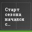 Старт сезона начался с Виктории