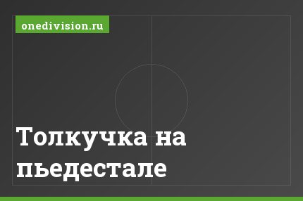Толкучка на пьедестале