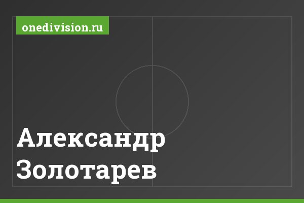 Александр Золотарев Александр Золотарев