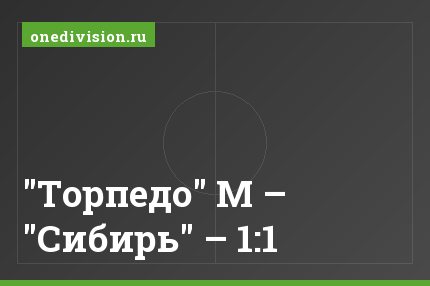 "Торпедо" М – "Сибирь" – 1:1