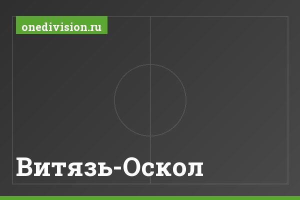 Витязь-Оскол