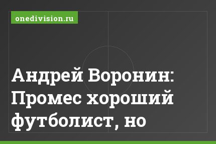Андрей Воронин: Промес хороший футболист, но