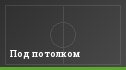 Под потолком