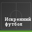 Искренний футбол